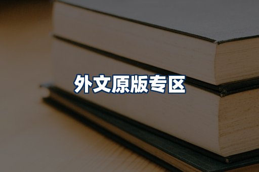 外文原版书籍展示